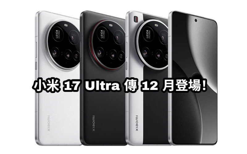 2 億像素長焦微距、Snapdragon 8 Elite 終極旗艦，小米 17 Ultra 傳 12 月登場！