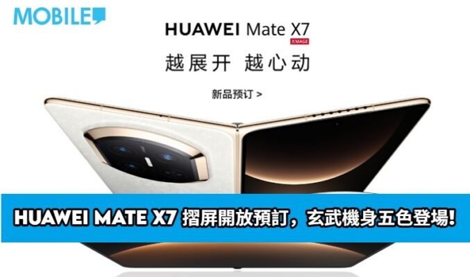 HUAWEI Mate X7 摺屏開放預訂，玄武機身五色登場!