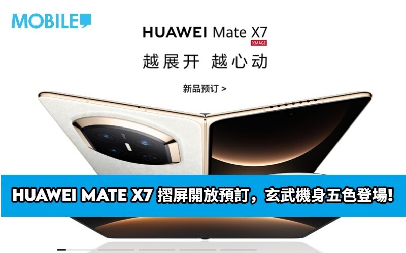 HUAWEI Mate X7 摺屏開放預訂，玄武機身五色登場!