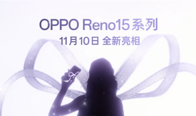 OPPO Reno15 系列 11 月 10 日登場！港版最快明年上市!
