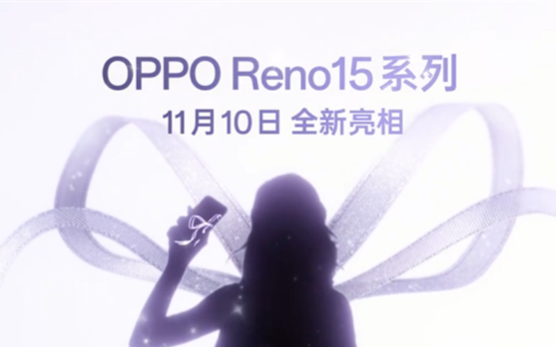 OPPO Reno15 系列 11 月 10 日登場！港版最快明年上市!