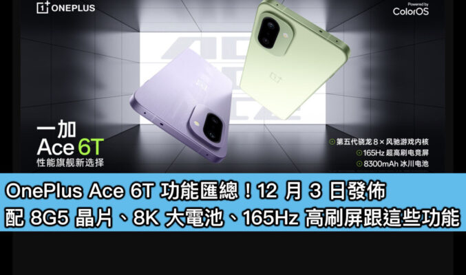OnePlus Ace 6T 功能匯總！12 月 3 日發佈，配 8G5 晶片、8K 大電池、165Hz 高刷屏跟這些功能