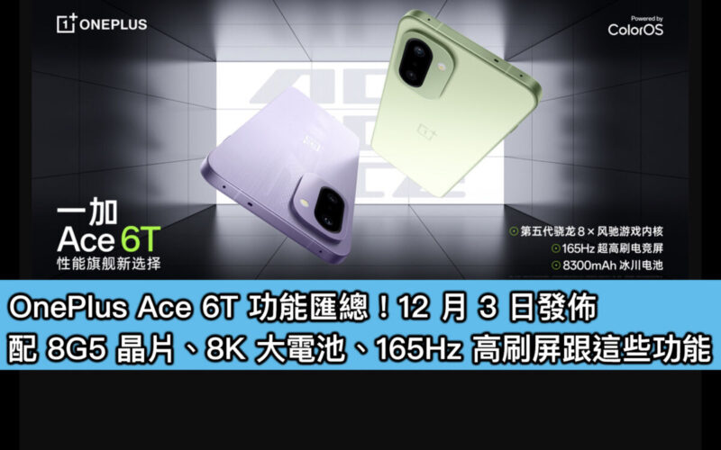 OnePlus Ace 6T 功能匯總！12 月 3 日發佈，配 8G5 晶片、8K 大電池、165Hz 高刷屏跟這些功能