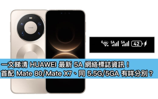 一文睇清 HUAWEI 最新 5A 網絡標誌資訊！首配 Mate 80 / Mate X7、同 5.5G / 5GA 有咩分別？
