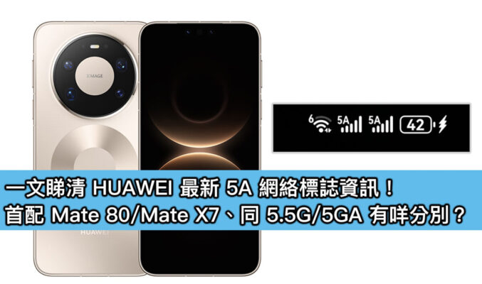 一文睇清 HUAWEI 最新 5A 網絡標誌資訊！首配 Mate 80 / Mate X7、同 5.5G / 5GA 有咩分別？