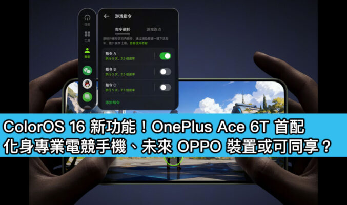 ColorOS 16 新功能！OnePlus Ace 6T 首配，化身專業電競手機、未來 OPPO 裝置或可同享？