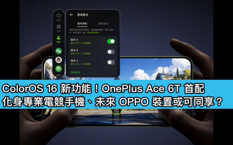 ColorOS 16 新功能！OnePlus Ace 6T 首配，化身專業電競手機、未來 OPPO 裝置或可同享？