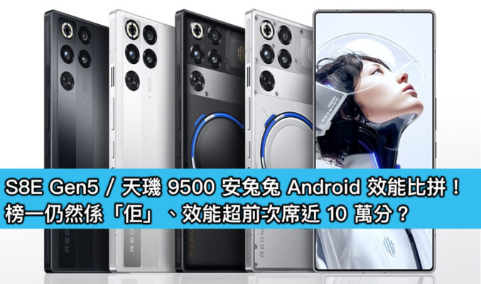 S8E Gen5 / 天璣 9500 安兔兔 Android 效能比拼！榜一仍然係「佢」、效能超前次席近 10 萬分？