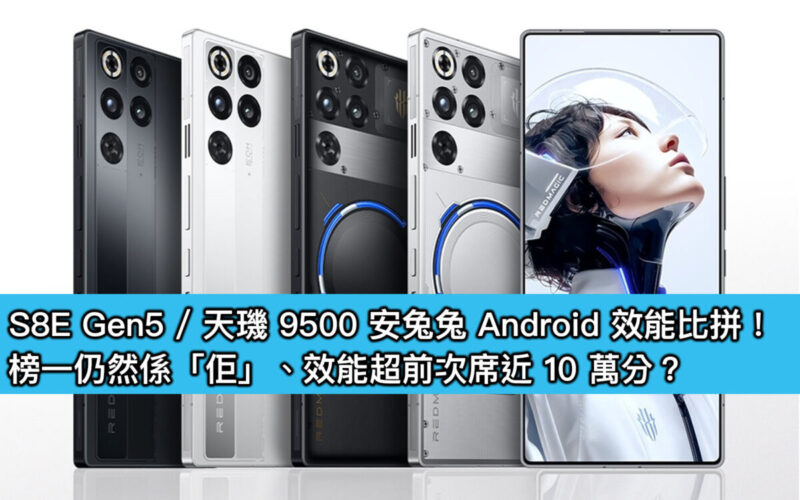 S8E Gen5 / 天璣 9500 安兔兔 Android 效能比拼！榜一仍然係「佢」、效能超前次席近 10 萬分？