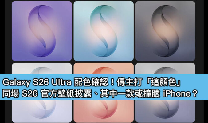 Galaxy S26 Ultra 配色確認！傳主打「這顏色」；同場 S26 官方壁紙披露、其中一款或撞臉 iPhone？