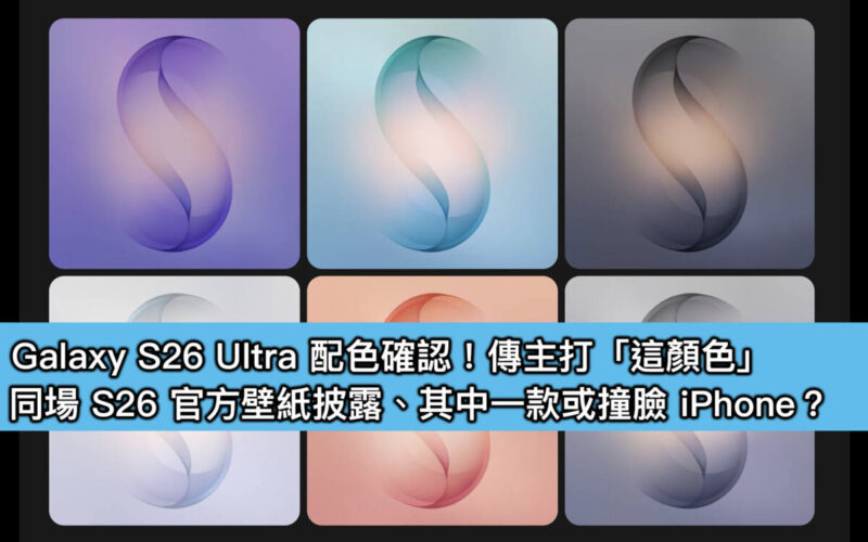 Galaxy S26 Ultra 配色確認！傳主打「這顏色」；同場 S26 官方壁紙披露、其中一款或撞臉 iPhone？