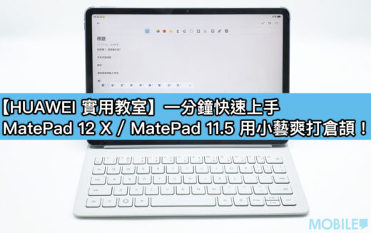 【HUAWEI 實用教室】一分鐘快速上手，MatePad 12 X / MatePad 11.5 用小藝爽打倉頡！