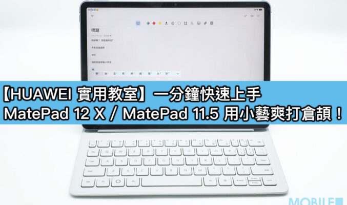 【HUAWEI 實用教室】一分鐘快速上手，MatePad 12 X / MatePad 11.5 用小藝爽打倉頡！