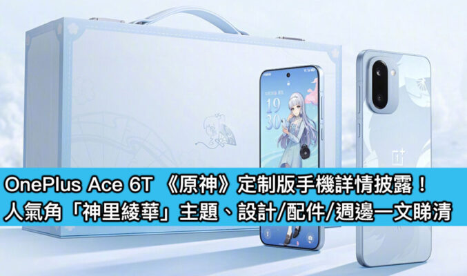 OnePlus Ace 6T 《原神》定制版手機詳情披露！人氣角「神里綾華」主題、設計/配件/週邊一文睇清