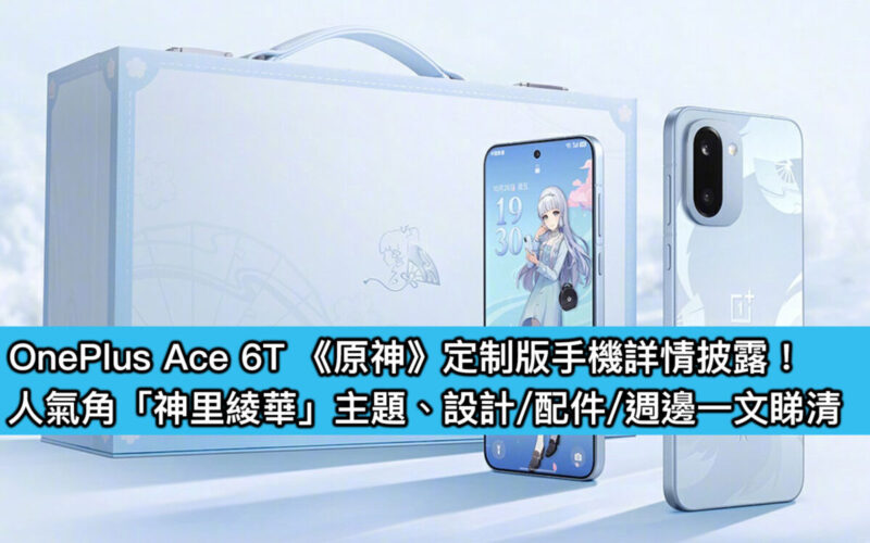 OnePlus Ace 6T 《原神》定制版手機詳情披露！人氣角「神里綾華」主題、設計/配件/週邊一文睇清