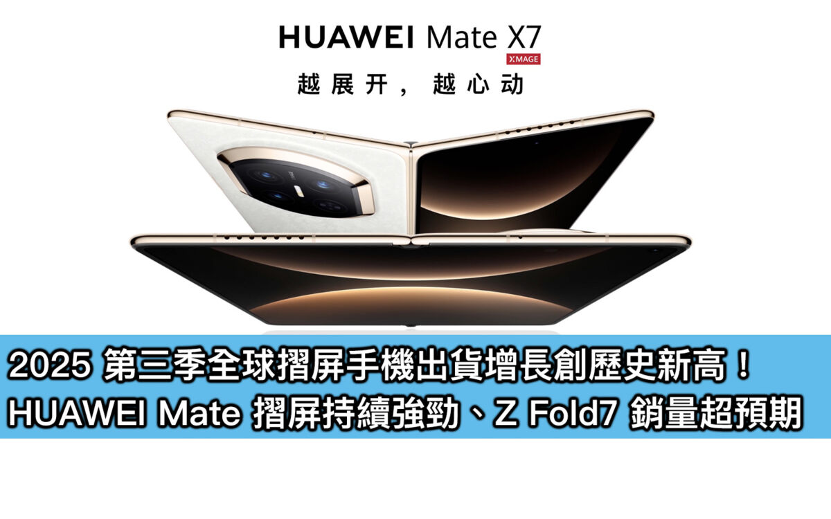 2025 第三季全球摺屏手機出貨增長創歷史新高！HUAWEI Mate 摺屏持續