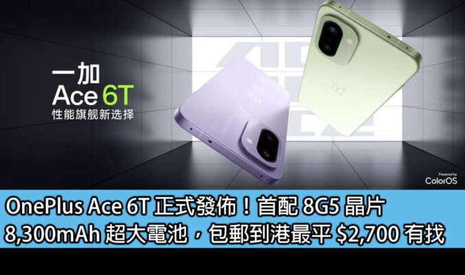 OnePlus Ace 6T 正式發佈！首配 8G5 晶片，8,300mAh 超大電池，包郵到港最平 $2,700 有找