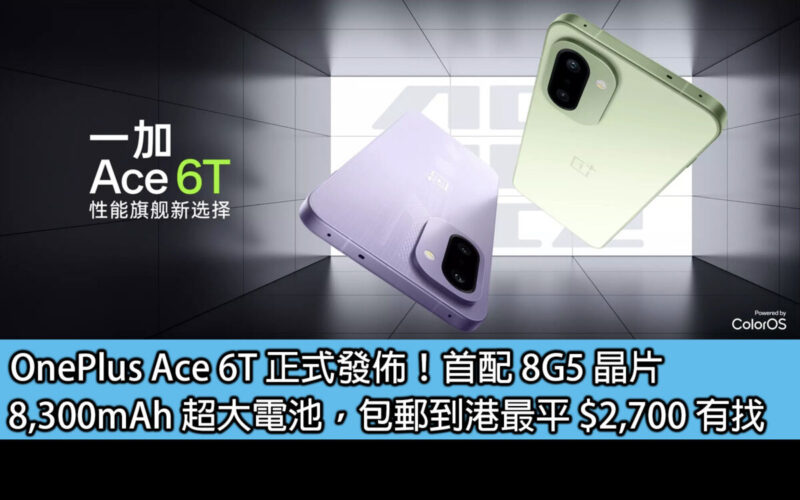 OnePlus Ace 6T 正式發佈！首配 8G5 晶片，8,300mAh 超大電池，包郵到港最平 $2,700 有找
