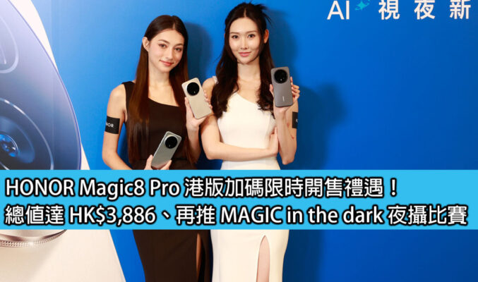 HONOR Magic8 Pro 港版加碼限時開售禮遇！總值達 HK$3,886、再推 MAGIC in the dark 夜攝比賽