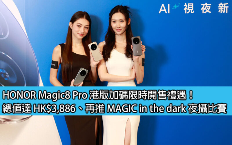 HONOR Magic8 Pro 港版加碼限時開售禮遇！總值達 HK$3,886、再推 MAGIC in the dark 夜攝比賽