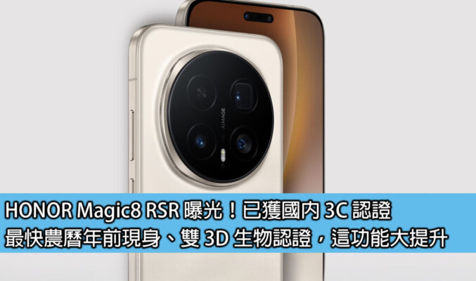 HONOR Magic8 RSR 曝光！已獲國內 3C 認證；最快農曆年前現身、雙 3D 生物認證，這功能大提升