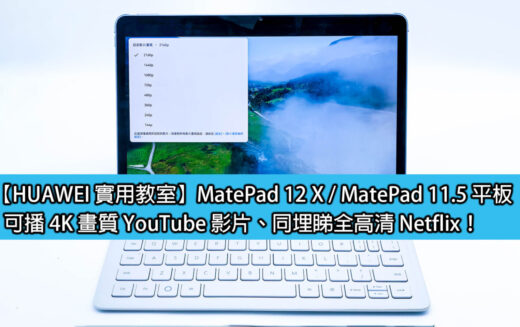 【HUAWEI 實用教室】MatePad 12 X / MatePad 11.5 平板，可播 4K 畫質 YouTube 影片、同埋睇全高清 Netflix！