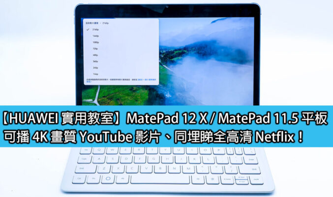 【HUAWEI 實用教室】MatePad 12 X / MatePad 11.5 平板，可播 4K 畫質 YouTube 影片、同埋睇全高清 Netflix！