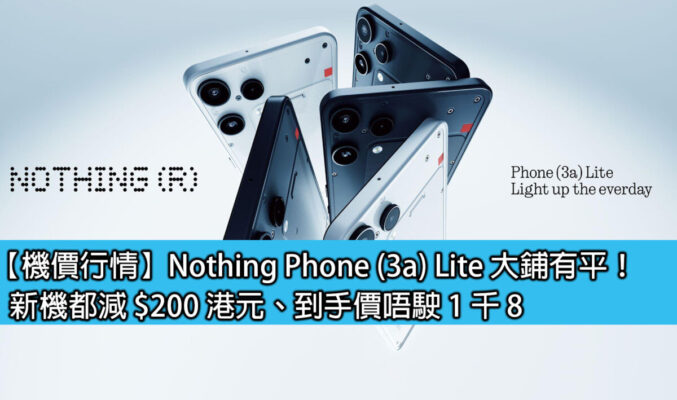 【機價行情】Nothing Phone (3a) Lite 大鋪有平！新機都減 $200 港元、到手價唔駛 1 千 8