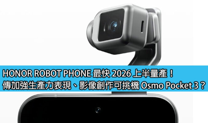 HONOR ROBOT PHONE 最快 2026 上半量產！傳加強生產力表現、影像創作可挑機 Osmo Pocket 3？