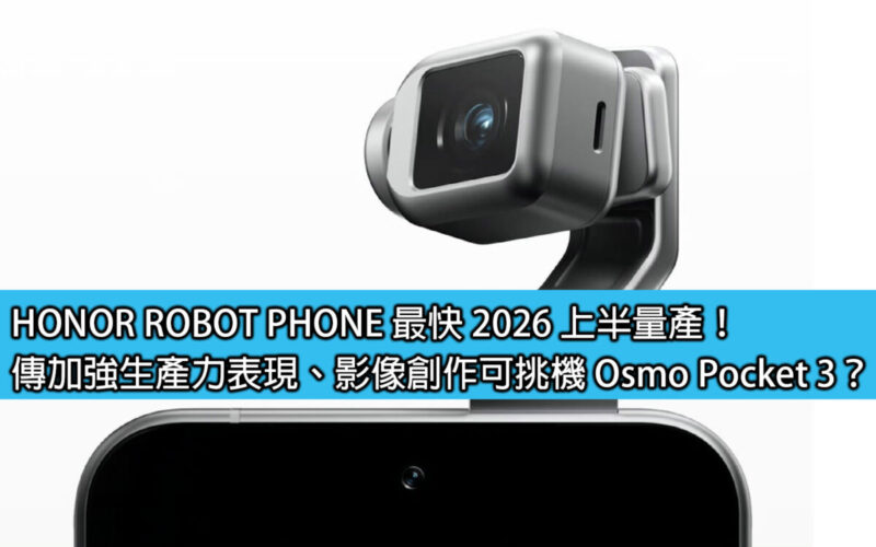 HONOR ROBOT PHONE 最快 2026 上半量產！傳加強生產力表現、影像創作可挑機 Osmo Pocket 3？