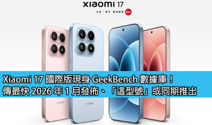 Xiaomi 17 國際版現身 GeekBench 數據庫！傳最快 2026 年 1 月發佈、「這型號」或同期推出