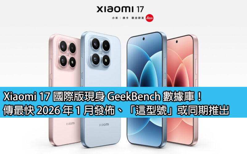 Xiaomi 17 國際版現身 GeekBench 數據庫！傳最快 2026 年 1 月發佈、「這型號」或同期推出