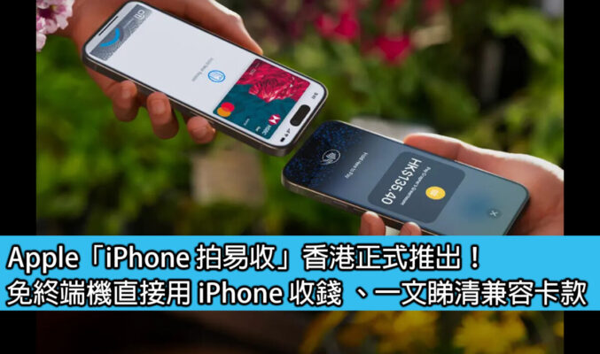 Apple「iPhone 拍易收」香港正式推出！免終端機直接用 iPhone 收錢、一文睇清兼容卡款