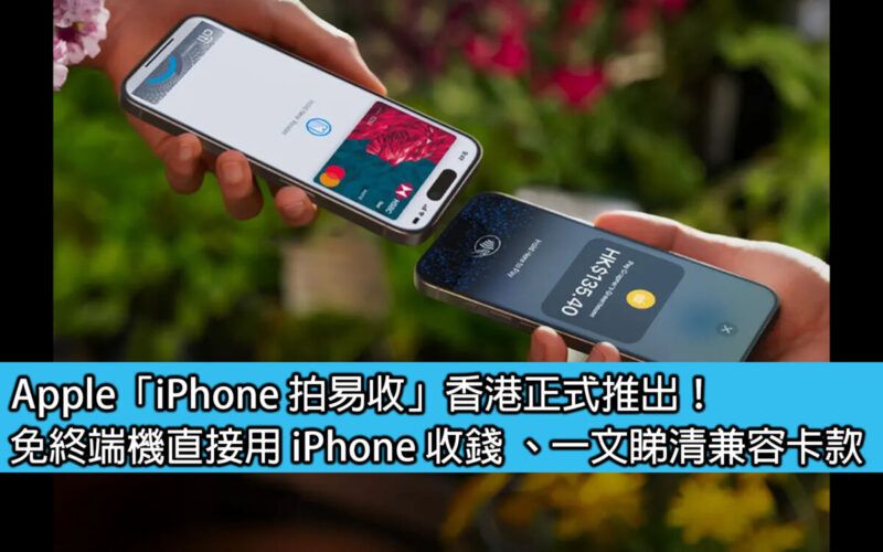 Apple「iPhone 拍易收」香港正式推出！免終端機直接用 iPhone 收錢、一文睇清兼容卡款