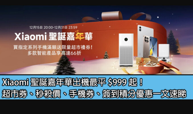 Xiaomi 聖誕嘉年華出機最平 $999 起！超市券、秒殺價、手機券、簽到積分優惠一文速睇