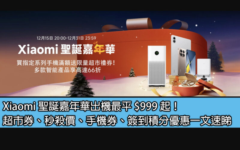 Xiaomi 聖誕嘉年華出機最平 $999 起！超市券、秒殺價、手機券、簽到積分優惠一文速睇