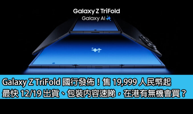 Galaxy Z TriFold 國行發佈！售 19,999 人民幣起；最快 12/19 出貨、包裝內容速睇，在港有無機會買？