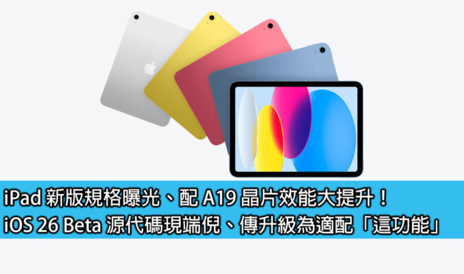 iPad 新版規格曝光、配 A19 晶片效能大提升！iOS 26 Beta 源代碼現端倪、傳升級為適配「這功能」
