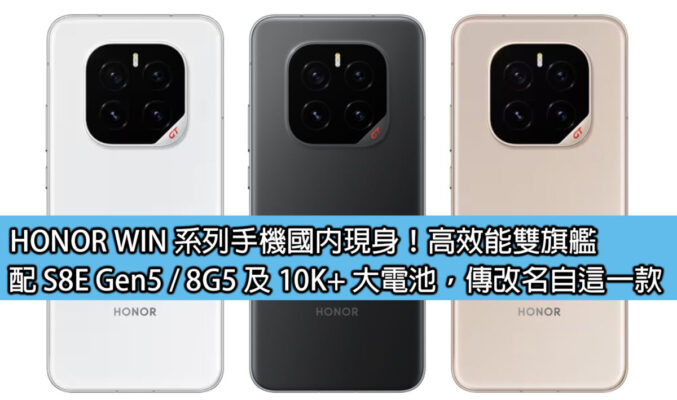 HONOR WIN 系列手機國內現身！高效能雙旗艦，配 S8E Gen5 / 8G5 及 10K+ 大電池，傳改名自這一款