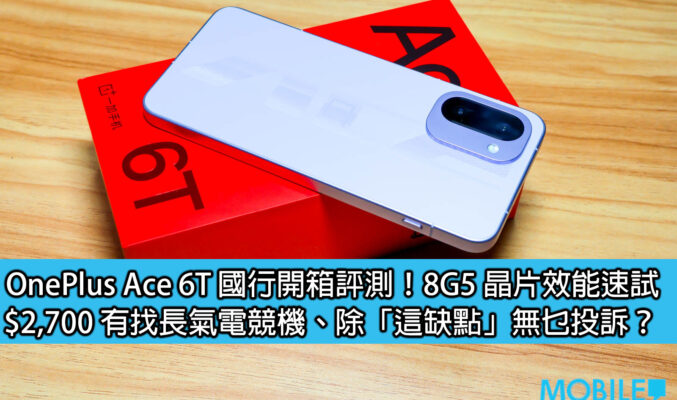 OnePlus Ace 6T 國行開箱評測！8G5 晶片效能速試；$2,700 有找長氣電競機、除「這缺點」無乜投訴？