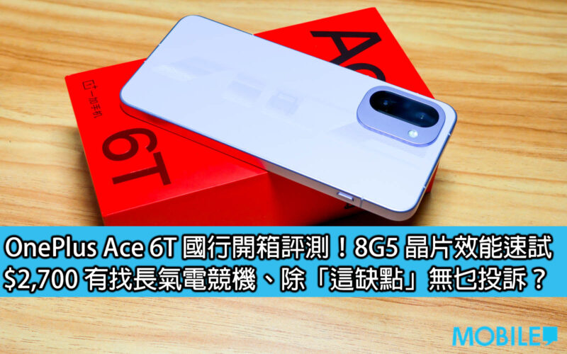 OnePlus Ace 6T 國行開箱評測！8G5 晶片效能速試；$2,700 有找長氣電競機、除「這缺點」無乜投訴？