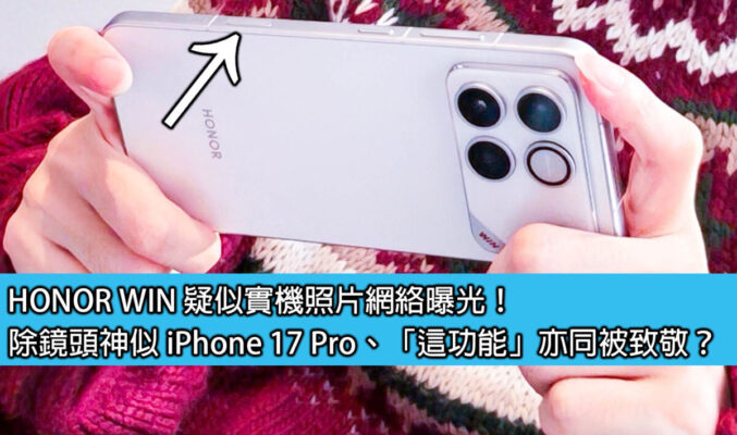 HONOR WIN 疑似實機照片網絡曝光！除鏡頭神似 iPhone 17 Pro、「這功能」亦同被致敬？