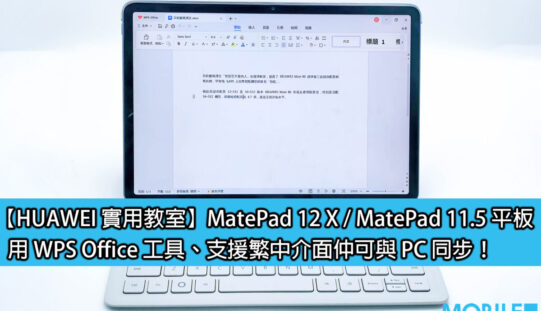 【HUAWEI 實用教室】MatePad 12 X / MatePad 11.5 平板，用 WPS Office 工具、支援繁中介面仲可與 PC 同步！