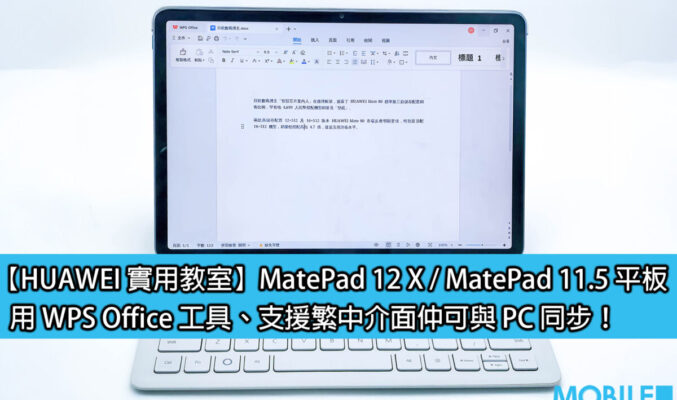 【HUAWEI 實用教室】MatePad 12 X / MatePad 11.5 平板，用 WPS Office 工具、支援繁中介面仲可與 PC 同步！
