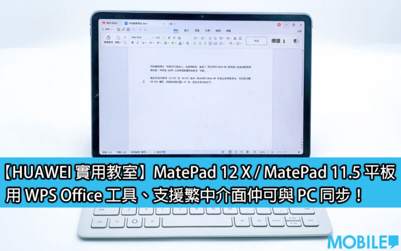 【HUAWEI 實用教室】MatePad 12 X / MatePad 11.5 平板，用 WPS Office 工具、支援繁中介面仲可與 PC 同步！