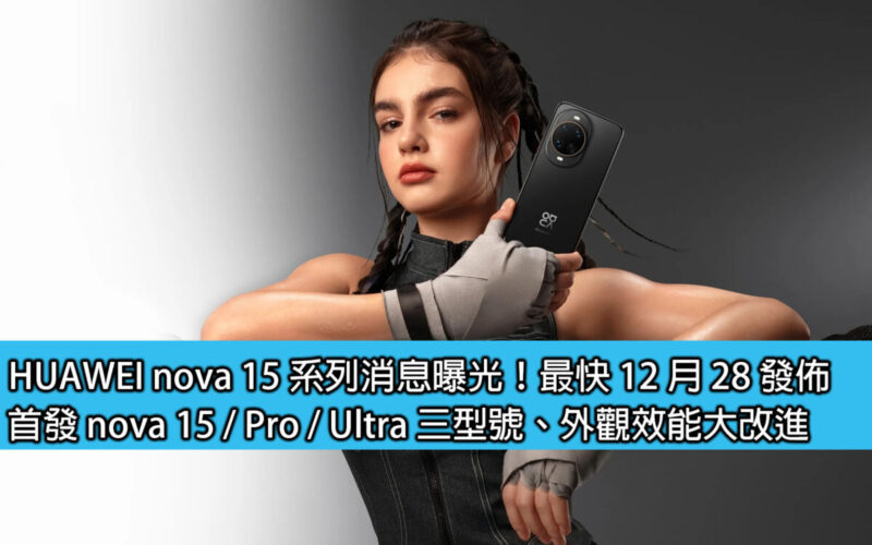 HUAWEI nova 15 系列消息曝光！最快 12 月 28 發佈，首發 nova 15 / Pro / Ultra 三型號、外觀效能大改進