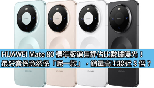 HUAWEI Mate 80 標準版銷售評佔比數據曝光！最好賣係竟然係「呢一款」，銷量高出接近 5 倍？