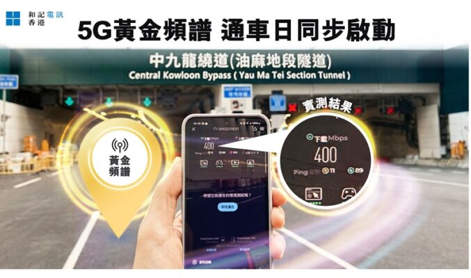 重點基建網絡先行！和記電訊完成中九龍繞道5G部署，通車日同步啟用