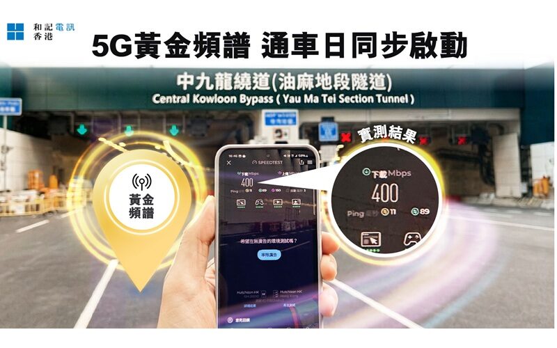重點基建網絡先行！和記電訊完成中九龍繞道5G部署，通車日同步啟用