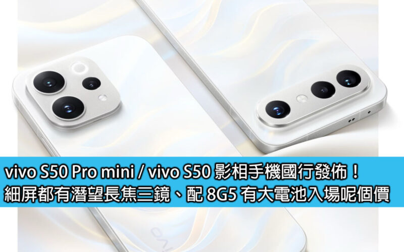 vivo S50 Pro mini / vivo S50 影相手機國行發佈！細屏都有潛望長焦三鏡、配 8G5 有大電池入場呢個價
